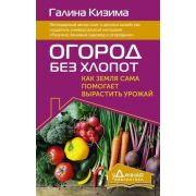 уДачнаяБиблиотека Огород без хлопот Как земля сама помогает вырастить урожай (Кизима Г.А.)