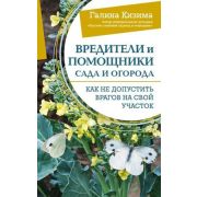 ШколаСадоводства Вредители и помощники сада и огорода Как не допустить врагов на свой участок (Кизим