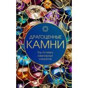 ПодарочныеИзд_Эксклюзив_ИллЭнц Драгоценные камни Гид по миру ювелирных секретов (дутая обл.)