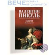 Пикуль В.С.(цв)_С/с Фаворит Кн. 1