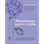 КнКоторыеНужноПрочитатьДо35(о) Маленькие шаги к себе Ежедневник-тренинг на 100 дней Как постепенно и
