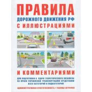 Авто ПДД РФ с илл.и комм.д/подготовки к сдаче теор.экзамена на право упр.транспортными ср-вами всех