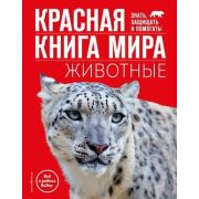 КраснаяКн(Эксмо) Красная книга мира Животные (Климов В.В.)