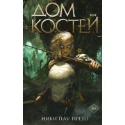 YoungAdult(Эксмо)(тв) Пау Прето Н. Дом костей [цикл «Заклинательница мертвых» Кн. 1]