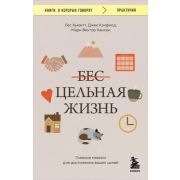 КнОКоторыхГоворят_Практично Бесцельная жизнь Главные навыки д/достижения ваших целей (Кэнфилд Дж.,Ха