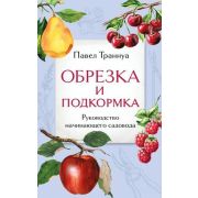 ДачныеСезоны.Обрезка и подкормка. Руководство начинающего садовода (Траннуа П.Ф.)