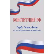 Ю. ЗиК Конституция РФ. Герб. Гимн. Флаг. ФЗ «О государственном языке РФ» / ФЗ № 53-ФЗ