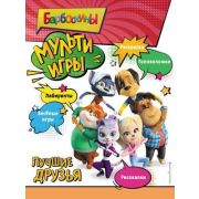 Барбоскины(о) Мульти-Игры Лучшие друзья (+накл.)