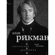 КиноСеанс Алан Рикман Творческая биография (Шитенбург Л.)