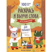 100 первых слов Раскрась и выучи слова: итальянский для малышей: книжка-раскраска ()