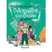 Нет, не рано! Путеводитель по взрослению для девочек (Левинская)