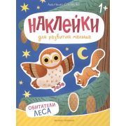Наклейки для развития малыша 1+ Обитатели леса: книжка с наклейками (Степанова А.М.)