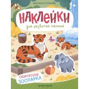 Наклейки для развития малыша 1+ Обитатели зоопарка: книжка с наклейками (Степанова А.М.)