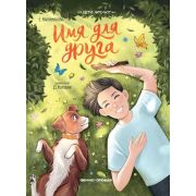 ДетиЧитают Имя для друга (Каграманова)