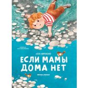 Если мамы дома нет (Мироненко А.А.)