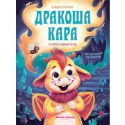 Дракоша Кара и непослушный огонь (Лустина)