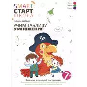 Smart-старт-школа Учим таблицу умножения: задания с визуальной инструкцией: 7+ (Дортманн Р.)