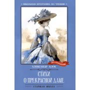 ШкПрограммаПоЧтению Блок А. Стихи о Прекрасной Даме: стихотворения, поэма