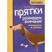 Игропёс Прятки. Развиваем внимание: готовимся к школе (Трясорукова Т.)