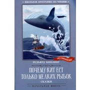 ШкПрограммаПоЧтению Киплинг Р. Почему кит ест только мелких рыбок: сказки