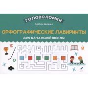 Головоломки Орфографические лабиринты для начальной школы (Зеленко С.)