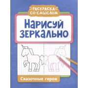 РаскрСоСмыслом Нарисуй зеркально. Сказочные герои
