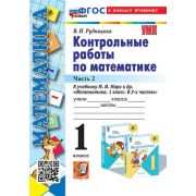 УМК   1кл. Математика Контр.работы к уч.М.И.Моро и др. в 2ч. Ч. 2 [нов.ФГОС,к нов.уч.] (Рудницкая В.