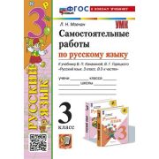 УМК   3кл. Русс.яз. Самост.работы к уч.В.П.Канакиной,В.Г.Горецкого [нов.ФГОС;к нов.уч.] (Мовчан Л.Н.