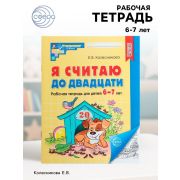 МатемСтупеньки(Сфера)_СоотвФГОС Я считаю до двадцати Раб.тет.д/детей 6-7лет (Колесникова Е.В.)