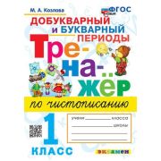Тренажер(Экзамен)_НовыйФГОС Чистописание  1кл. Добукварный и букварный периоды (Козлова М.А.)