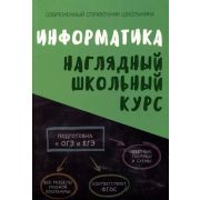 ШкБук Наглядный школьный курс Информатика.