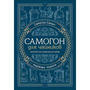 Самогон д/чайников Надежные рецепты (Самогон С.)