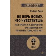 #экопокет Не верь всему, что чувствуешь. Как тревога и депрессия заставляют нас поверить тому, чего