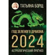 Борщ Т.Ю.(тв) Год Зеленого Дракона Астрологический прогноз на 2024