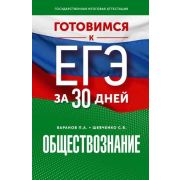 ГотовимсяКЕГЭза30дней Обществознание (Баранов П.А.,Шевченко С.В.;М:АСТ,23)