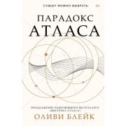 Блейк О. Парадокс Атласа [цикл «Атлас» Кн. 2]