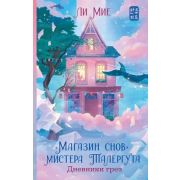 ХитыКорейскойВолны Мие Ли. «Магазин снов» мистера Талергута Дневники грез [Кн. 2]