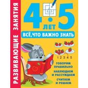 СпособныйРебенок_УчимсяЛегко Развив.занятия Все,что важно знать 4-5 лет
