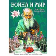 КлассичЛитератураВГрафичесРоманах Война и мир: графический роман (Чухрай Д.)