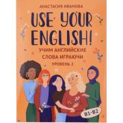 Use your English Use your English!: учим английские слова играючи: уровень 2 (Иванова А.)