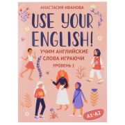 Use your English Use your English!: учим английские слова играючи: уровень 1 (Иванова А.)