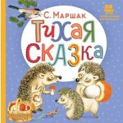ПервыеКнДляМаленьких Маршак С.Я. Тихая сказка