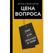 Бизнес в РунетеЦена вопроса. Думай, делай и зарабатывай по- новому (Сенаторов А.А.)