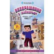 ВселеннаяMinecraft(тв) Возвращение в Майнкрафт Выбери свой квест (Хувер К.)