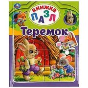 КнПазл(Умка)[дутая обл] 5пазлов Теремок