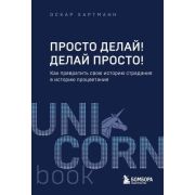 UnicornBook-мини Просто делай! Делай просто! Как превратить свою историю страдания в историю процвет