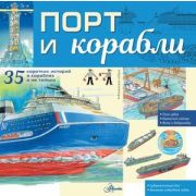 ЭнцТехнДляДетей Порт и корабли (Кострикин П.П.;худ.Чукавин А.А.)