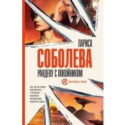 ОнаВсегдаСТобой-мини Соболева Л. Рандеву с покойником