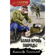 СМЕРШ_СпецназСталина-мини Тамоников А.А. Белая кровь Тавриды