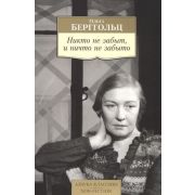 АзбукаКлассикаNon-Fiction(о) Берггольц О. Никто не забыт,и ничто не забыто